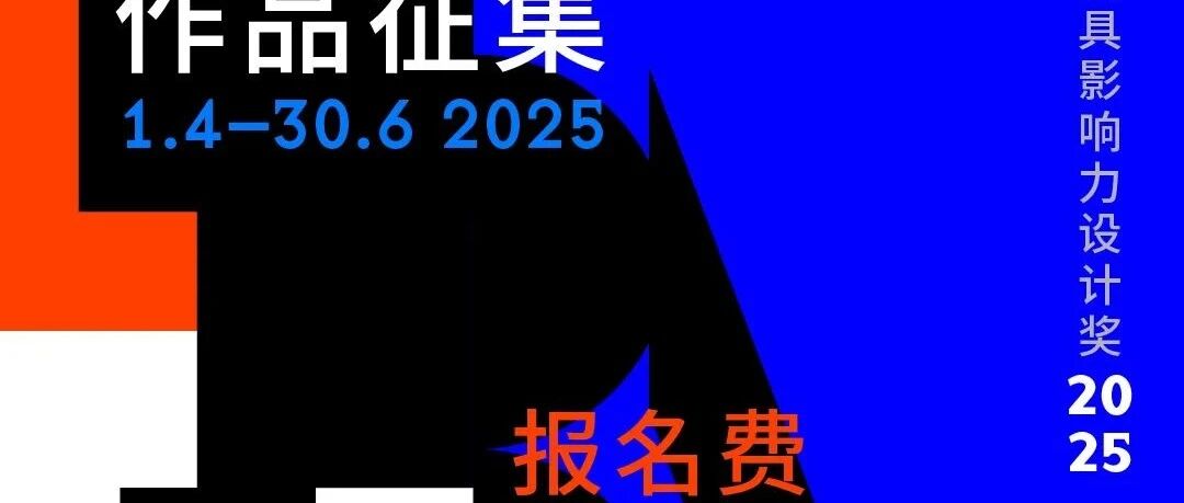 【DFA亚洲最具影响力设计奖2025】现正接受报名！四月报名享半价优惠