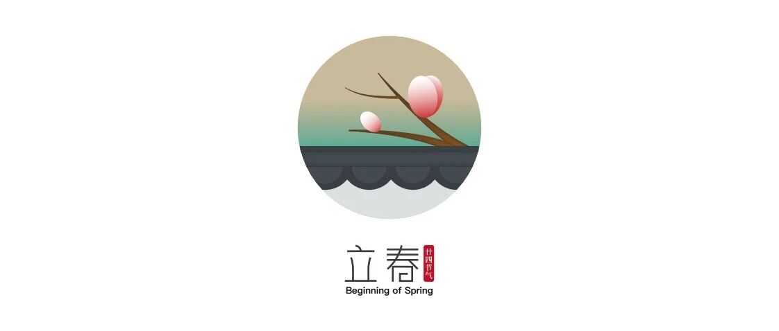 东风拂面寒冰解，静待春始万物生丨立春