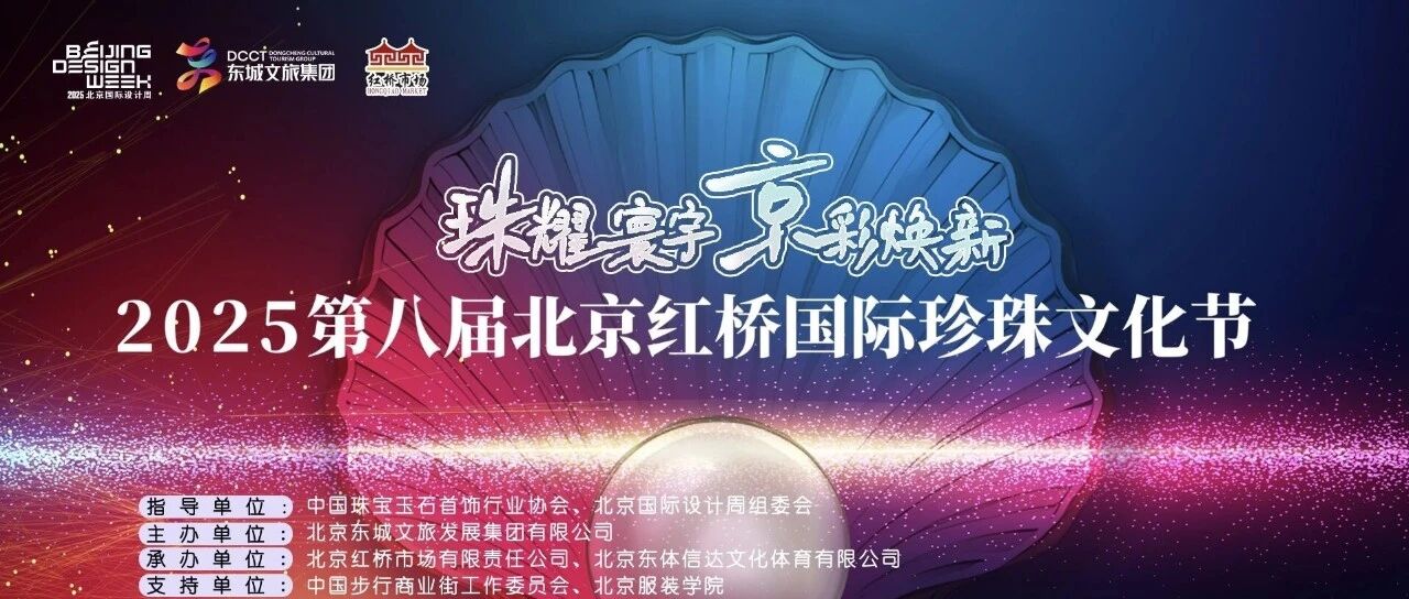 “2025第八届北京红桥国际珍珠文化节时尚盛典”来了！