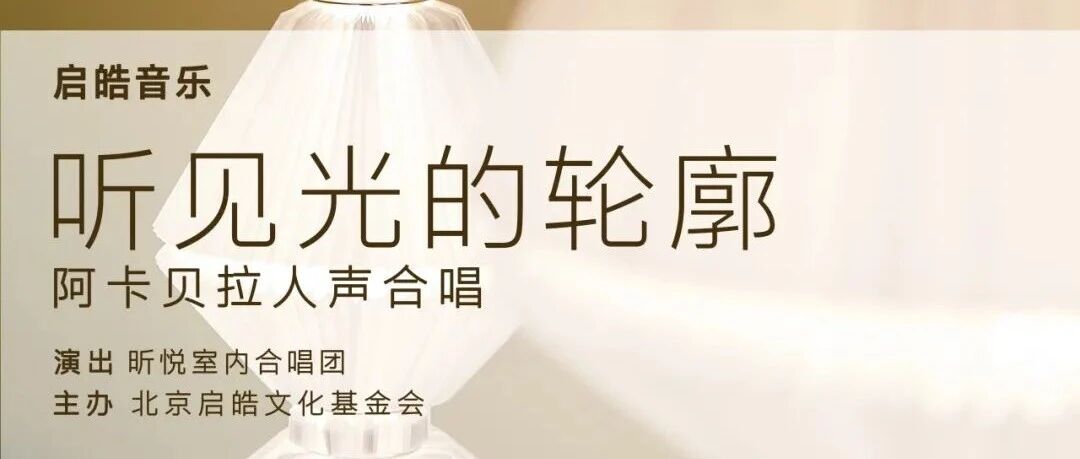 预告 | 启皓音乐《听见光的轮廓》