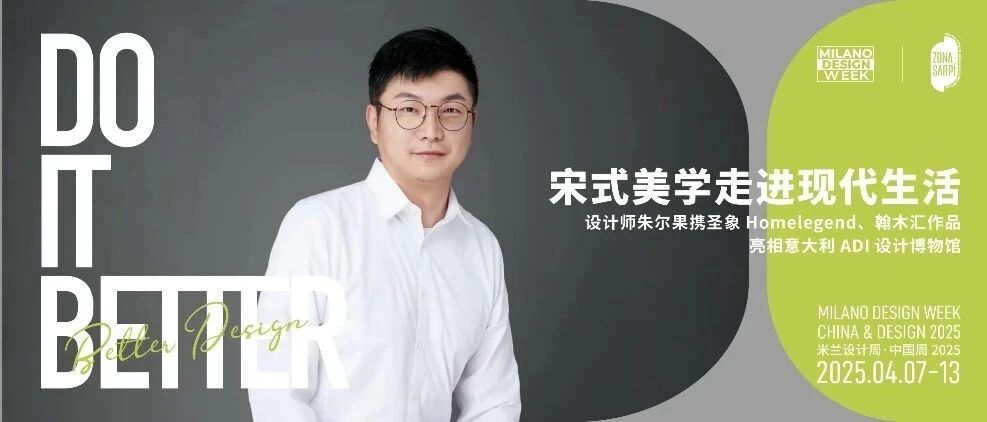 米兰CDW展讯｜宋式美学走进现代生活，设计师朱尔果携圣象Homelegend、翰木汇作品亮相意大利ADI设计博物馆