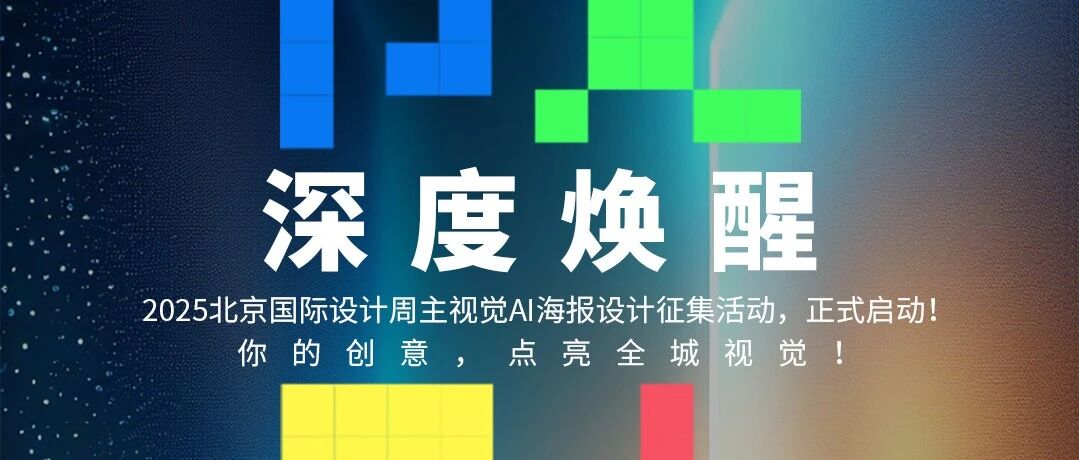 2025北京国际设计周主视觉AI海报设计征集活动正式启动！
