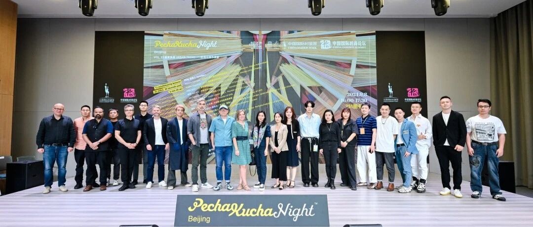PKBJ论坛 | 第53场PechaKuchaBeijing“盛景焕新：时尚与城市更新”论坛在中国国际时装周圆满举行