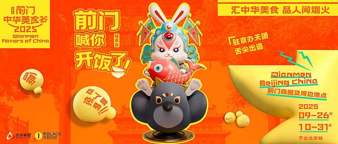 2025前门·中华美食荟火热来袭