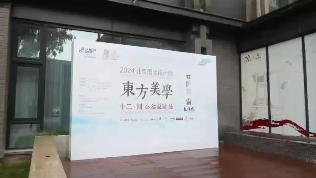 将“东方美学”融入当代生活 “十二·间” 公益设计展开幕回顾