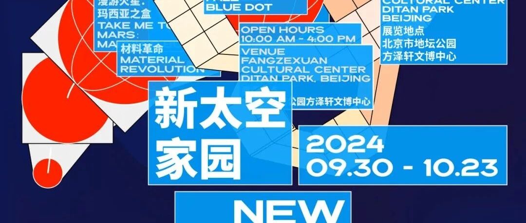 【展览前瞻】新太空家园：#01-火星先驱之旅