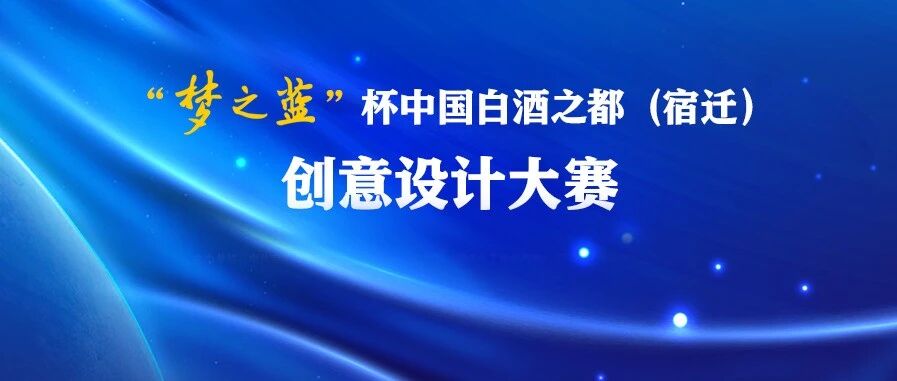 “梦之蓝”杯中国白酒之都（宿迁）创意设计大赛面向全球开赛