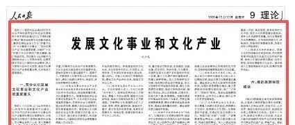 文旅部部长《人民日报》发文：发展文化事业和文化产业