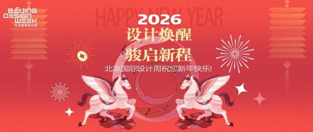 设计焕醒，骏启新程 ——北京国际设计周祝你新年快乐！