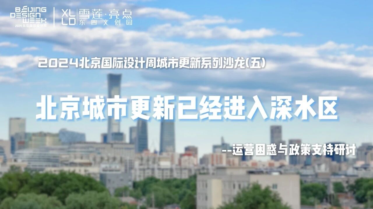 唐燕：北京城市更新已经进入深水区