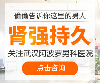 武漢男科哪家醫院好_武漢阿波羅醫院_性功能障礙_生殖整形科_男性不育