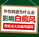 西安市白癜风医院好点是哪家?