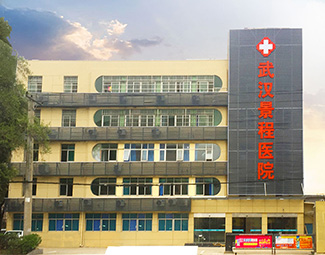 武汉景程医院