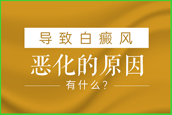 早期和发展期的白癜风有什么区别 患者问询郑州西京白癜风医院