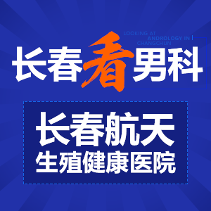 长春看性功能障碍哪里好长春男科医院了解一下