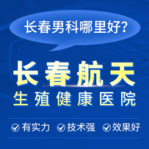 长春男科医院立志打造品牌男科汇聚男科人才