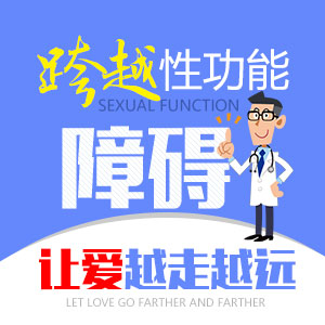 长春男科医院*为您介绍性功能障碍怎么治*果好