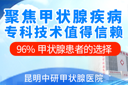 昆明医院治疗甲亢哪家好_昆明哪所医院治甲亢比较好