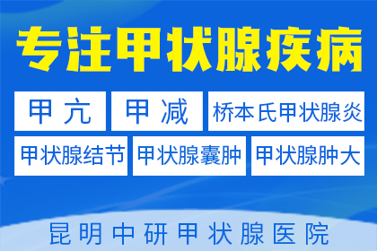 昆明甲减哪家医院做得好_治疗甲减昆明好医院