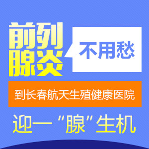 长春男科医院温馨提示男性朋友高压之下*引起前列腺炎