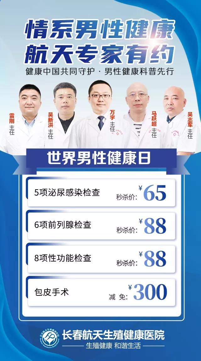 健康*共同守护·男性健康科普先行 长春航天生殖健康医院男性健康普查活动开启