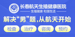 长春男科医院提示男性朋友预防早射需注意一下几点