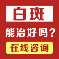 烟台半岛白斑医院 如何更可靠地治疗白癜风