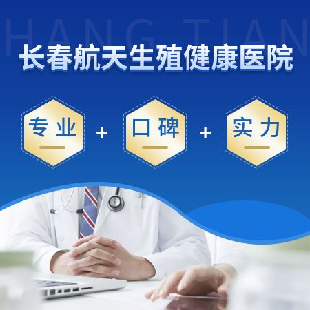 长春哪呢看医院环境舒适艺术*阳痿早泄的不二之选