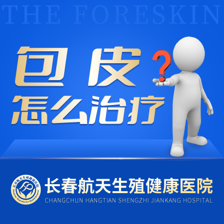 包皮过长有哪些症状让长春男科医院*告诉你