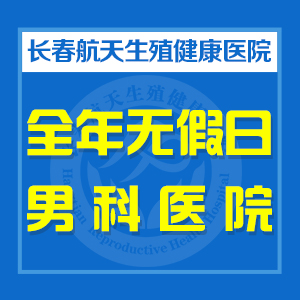 长春男科医院诚心医疗平价不平质