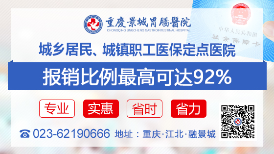 重庆景城胃肠医院收费高不？合理收费，公开透明