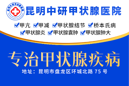 宜良那家医院治疗甲亢好_看甲亢去昆明那家医院