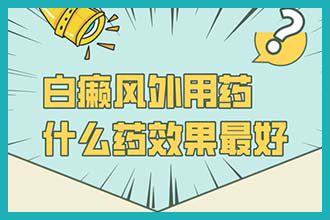 昆明哪家白癜风医院好 男性白癜风发病有什么症状