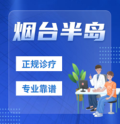 威海哪家医院治疗白癜风好 威海早期白斑治疗费用多少
