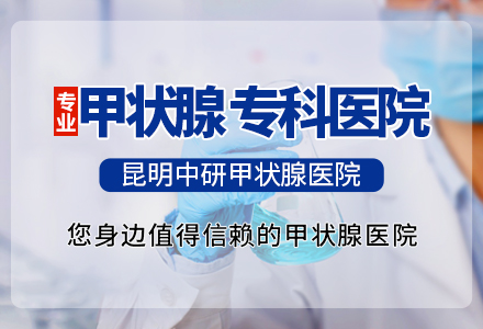 治疗甲亢一共多少钱_昆明治疗甲亢治疗要多钱