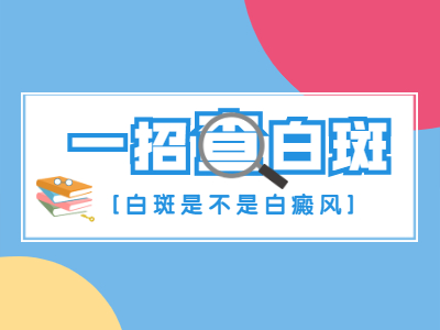 烟台看轻度白斑病医院哪家好 白癜风早期症状有哪些
