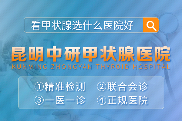 昆明治疗甲减大概多少费用_昆明甲减病哪里的医院*好