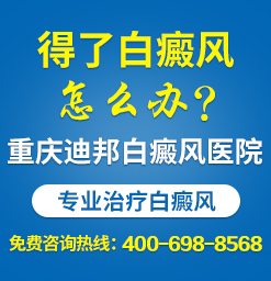 重庆看白癜风的哪家医院好 白癜风患者的白斑容易诊断出来吗