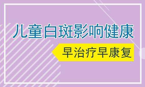 烟台哪家白癜风医院好 孩子身上出现白斑怎么办