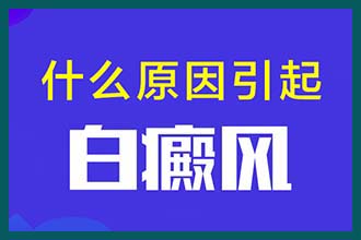 深圳白癜风医院哪家靠谱?白癜风有哪些中医疗法?