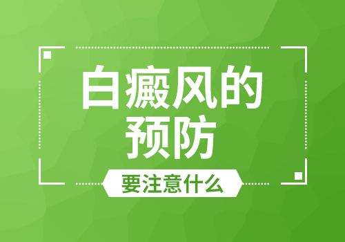 烟台白癜风医院怎么治疗 怎么远离白癜风
