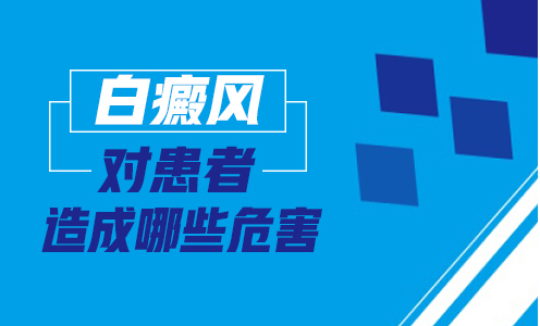 烟台白癜风医院医疗如何 白癜风病情恶化由什么导致