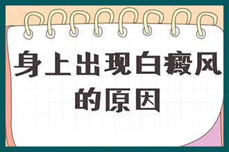 昆明白癜风专科医院有哪些 哪些原因会引起白癜风