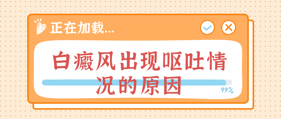 烟台白斑半岛医院治疗*吗 白癜风患者长时间呕吐是为什么