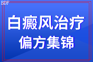 昆明白癜风治疗医院 白癜风容易出现在什么部位