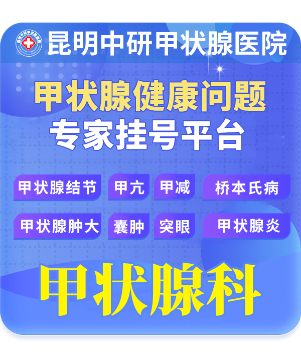 云南哪个甲状腺肿大医院比较好_昆明治甲状腺肿大医院