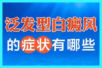 昆明哪里有治疗白癜风的医院 如何治疗早期白癜风