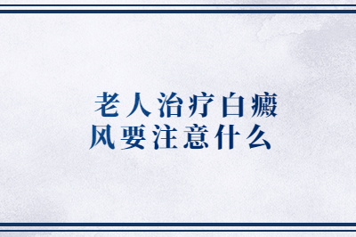 烟台皮肤病医院好吗?老人治疗白癜风要注意什么?