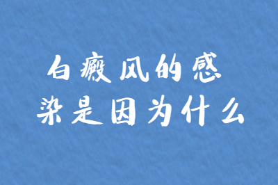 烟台哪个白癜风医院好?白癜风的感染是因为什么?