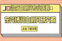 东莞博润白癜风医院怎么防止眼周部位白癜风扩散?